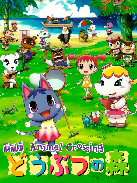 Animal Crossing: La pel·lícula