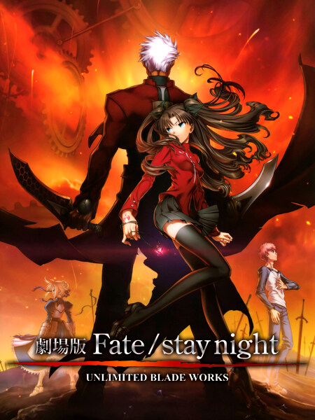 Fate/stay night Movie: UNLIMITED BLADE WORKS