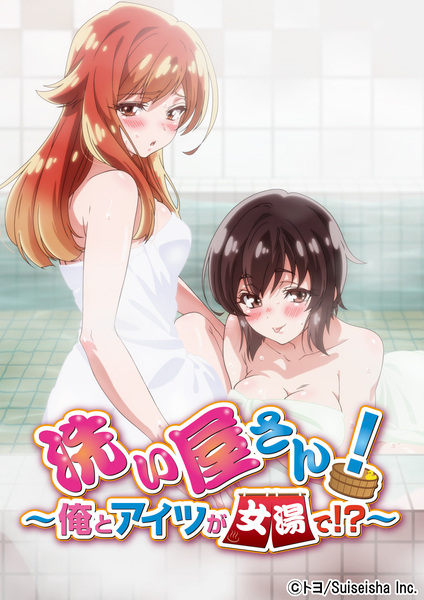 Araiya-san! Ella i jo en els banys femenins?!