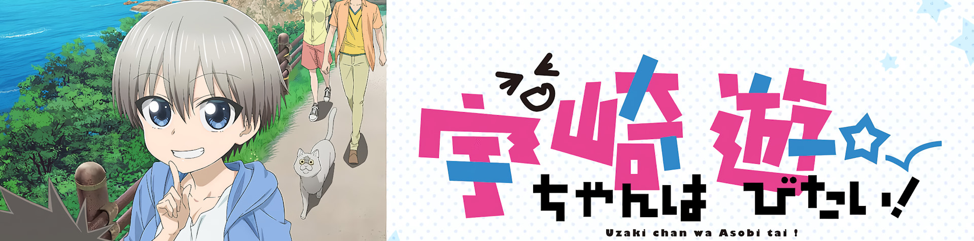 Uzaki-chan vol jugar!